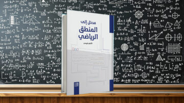 كتاب مدخل إلى المنطق الرياضي