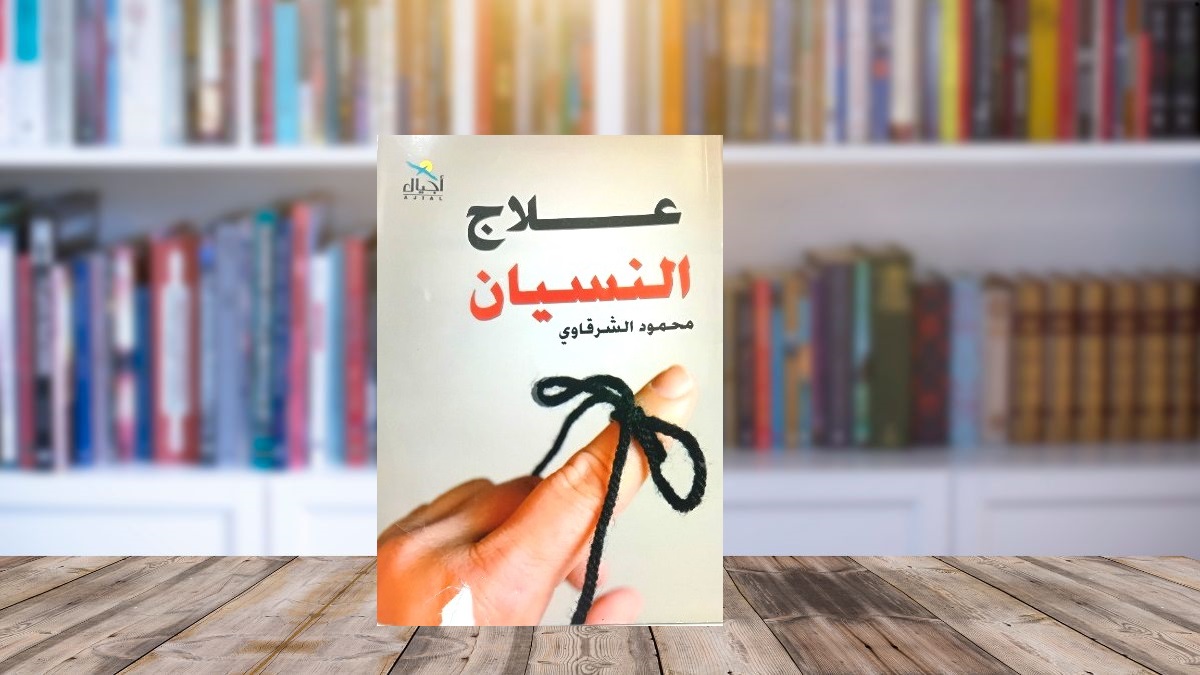 كتاب “علاج النسيان” دليلك لبناء ذاكرة فولاذية بخطوات عملية