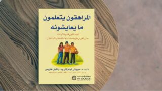 صورة مقال التربية بالقدوة لا بالكلمات: قراءة في كتاب "الأطفال يتعلمون ما يعايشونه"