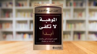 كتاب "الموهبة لا تكفي أبداً" لجون سي. ماكسويل، يغطي موضوعات حول تطوير المهارات والقدرات الشخصية لتحقيق النجاح. يظهر الكتاب على طاولة مع خلفية مكتبة مشوشة، مما يبرز أهمية التعليم والنمو الشخصي.