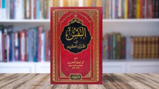 صورة مقال تعريف بكتاب النفس في القرآن الكريم
