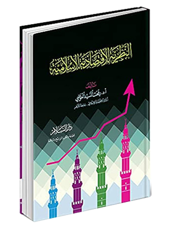 كتاب بعنوان "الاقتصاد الإسلامي" يغطي مفاهيم الاقتصاد الإسلامي مع رسم بياني يوضح النمو، يتضمن تصميم غلاف عصري بألوان جذابة.