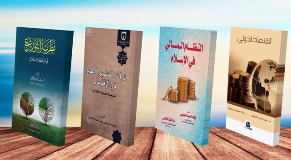 كتب متنوعة تتناول مواضيع الاقتصاد والإسلام، تتضمن عناوين مثل "النظام الاقتصادي في الإسلام" و"الإحصاء العام في الاقتصاد". الخلفية خشبية، مع تصميم جذاب يبرز الكتب بشكل واضح.