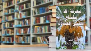 صورة مقال مراجعة كتاب : معرفة الله مفتاح تحقيق العبادة