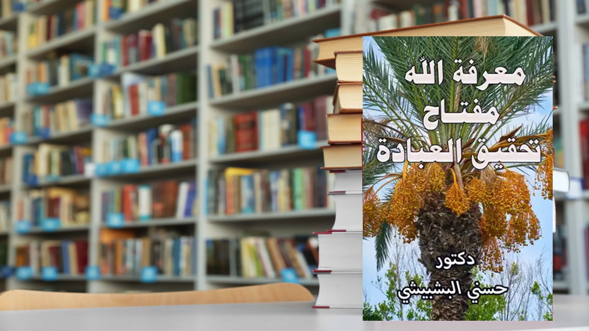 مراجعة كتاب : معرفة الله مفتاح تحقيق العبادة