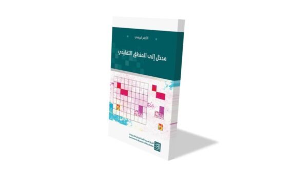 صورة مقال "مدخل إلى المنطق الرياضي" .. جسر بين الفكر البشري والذكاء الاصطناعي
