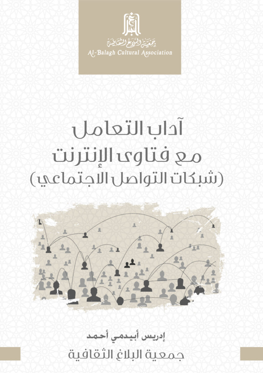 آداب التعامل مع فتاوى الإنترنت (شبكات التواصل الاجتماعي)