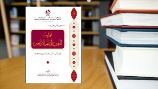 صورة مقال تهذيب المعين على تفهم الأربعين .. في حُلّة بديعة معاصرة