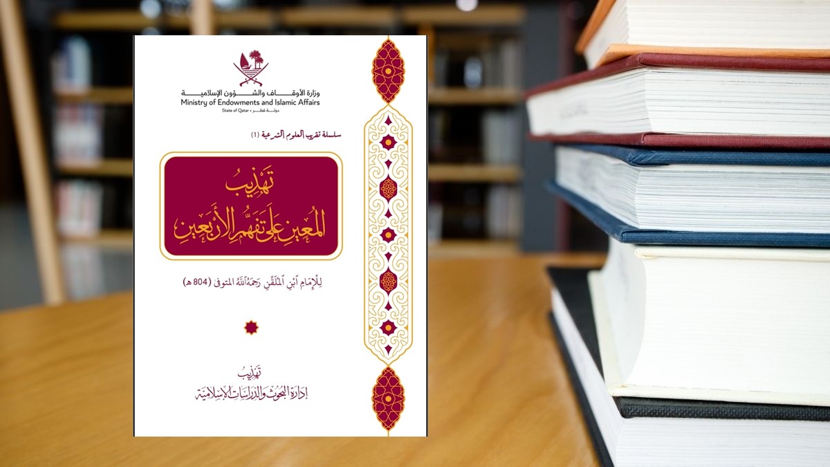 تهذيب المعين على تفهم الأربعين .. في حُلّة بديعة معاصرة