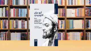 صورة مقال أبو حيان التوحيدي محنة مثقف عضوي في الثقافة العربية القديمة