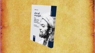 غلاف كتاب: ابوحيان التوحيدي