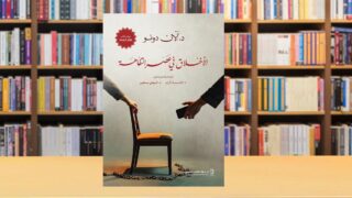صورة مقال صدور كتاب "الأخلاق في عصر التفاهة"