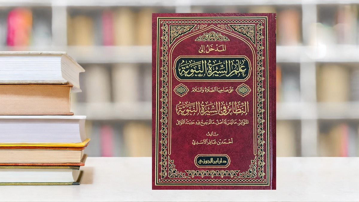 صورة مقال تعريف بكتاب المدخل إلى علم السيرة النبوية على صاحبها الصلاة والسلام: النظائر في السيرة النبوية