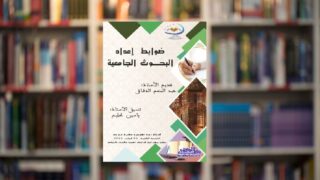 صورة مقال قراءة في كتاب "ضوابط إعداد البحوث الجامعية "