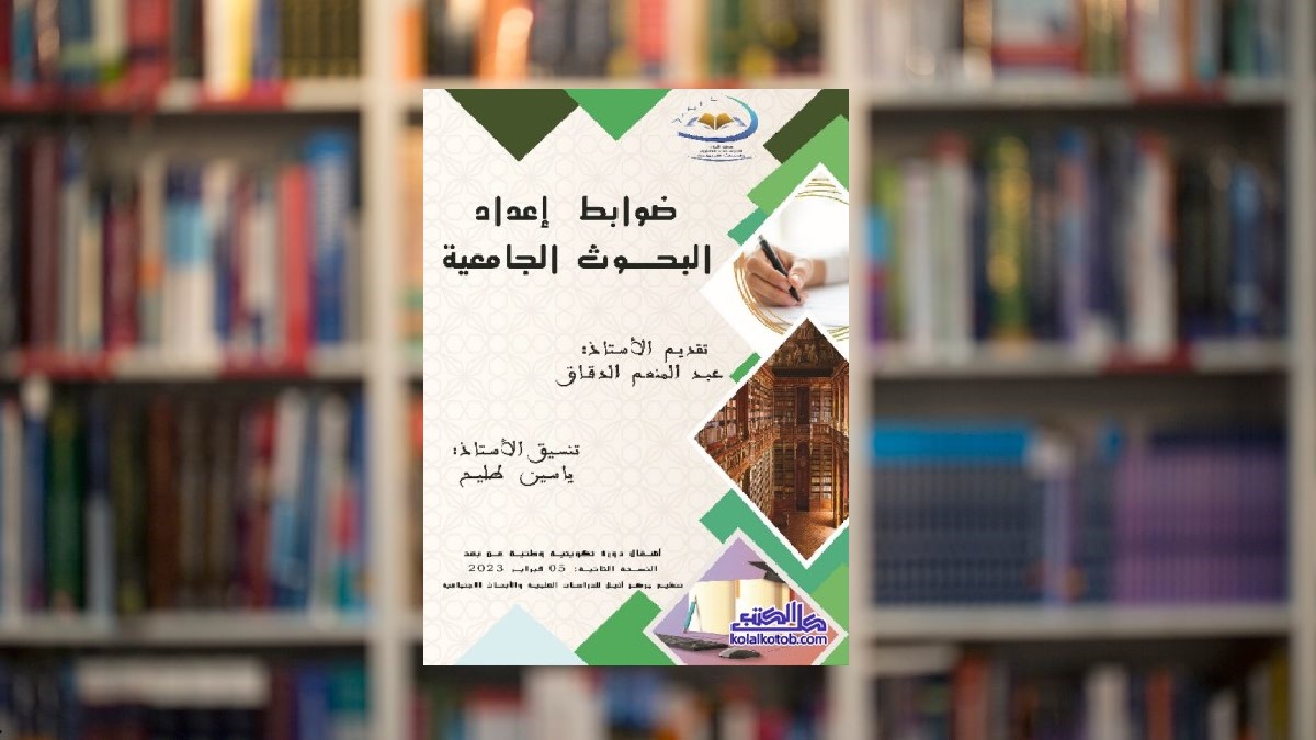 قراءة في كتاب “ضوابط إعداد البحوث الجامعية “