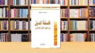 صورة مقال عرض كتاب "فلسفة الدين من منظور الفكر الإسلامي"