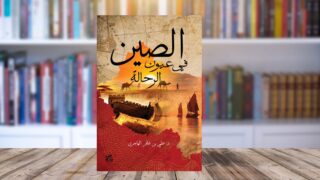 صورة مقال قراءة كتاب: الصين في عيون الرحالة