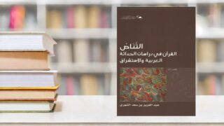 كتاب "القرآن في دراسات الحوادث العربية والاستشراق" لعبد العزيز بن سعد الشثري، موضوعه الدراسات القرآنية وعلاقتها بالاستشراق، مع غلاف أنيق وألوان دافئة، موضوعه في خلفية مكتبة.