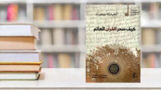 غلاف كتاب "كيف سحر القرآن العالم" للكاتبة أنجيليكا فونديرت، يظهر تصميمًا أنيقًا مع خلفية تبرز نصوصًا قديمة. الكتاب جزء من سلسلة تعليمية ويعكس موضوعات دينية وثقافية.