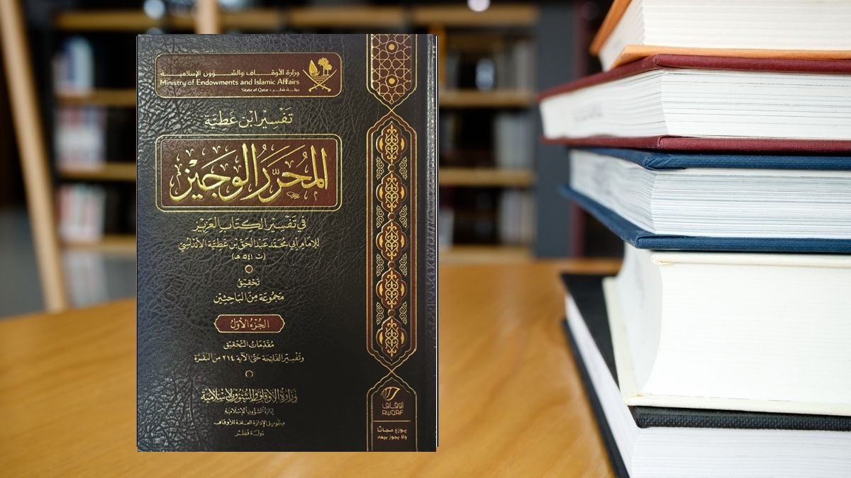 صورة مقال الأوقاف القطرية تطلق الطبعة الرابعة من "المحرر الوجيز"