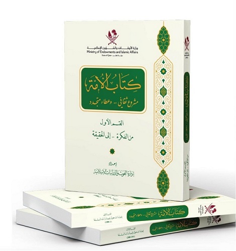 كتاب الأمة، إصدار وزارة الأوقاف والشؤون الإسلامية، يتناول موضوع الفكر الإسلامي. الكتاب مصمم بشكل جذاب مع غلاف مزخرف باللون الأخضر، ويظهر مجموعة من الكتب مكدسة.