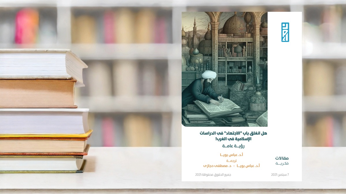 صورة مقال ما آفاق الاجتهاد في الدراسات الإسلامية الغربية؟