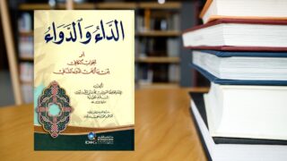 صورة مقال كتاب الداء والدواء لابن القيم الجوزية .. بين دور الإنسان وضعفه في الحياة
