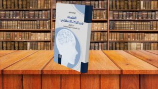 كتاب "الفلسفة في الذكاء الاصطناعي"