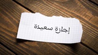 إجازة نهاية الأسبوع