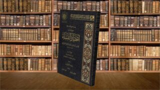 غلاف كتاب أخبار النساء