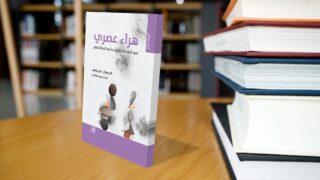 كتاب "هرا ء عصري"