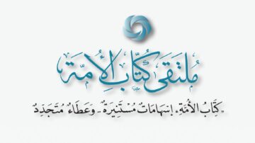 ملتقى كتاب الأمة يتضمن نصوصًا تتعلق بالثقافة والأدب العربي، مع التركيز على أهمية القراءة والكتابة في تعزيز الهوية الثقافية. يتضمن التصميم عناصر زخرفية تعكس التراث العربي.