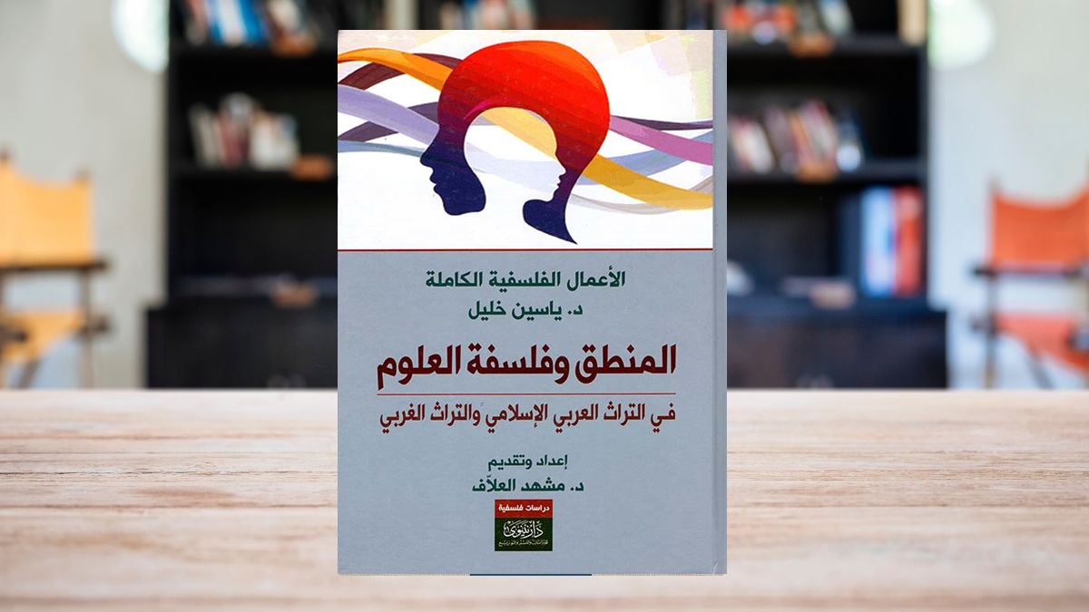 صورة مقال تمازج الأصالة بالحوار في كتاب “المنطق وفلسفة العلوم”