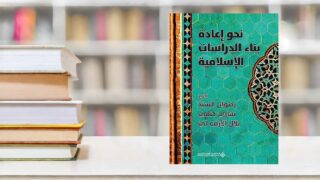 كتاب "نحو إعادة بناء الدراسات الإسلامية" يظهر على خلفية خشبية. الغلاف يتضمن تصميمًا مزخرفًا باللونين الأخضر والأزرق، مع نص عربي واضح. الكتاب من تأليف زينب الرفاعي، ويستهدف تطوير الدراسات الإسلامية.