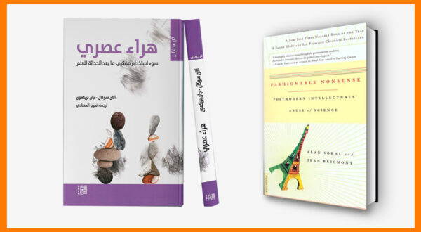صورة لكتابين، الأول بعنوان "هراطقة عصرنا" يغطي مواضيع تتعلق بالنقد العلمي، والثاني "هراء علمي" يناقش النقد الثقافي والتفكير ما بعد الحداثي. الكتابان موضوعة على خلفية برتقالية.