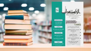 مجلة الاستعراض تحتوي على غلاف ملون وعناوين بارزة، موضوعة بجانب مجموعة من الكتب. تظهر الخلفية تضاريس مكتبة مع أرفف كتب مضاءة.
