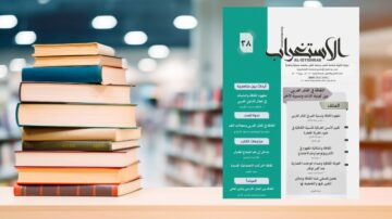 مجلة الاستعراض تحتوي على غلاف ملون وعناوين بارزة، موضوعة بجانب مجموعة من الكتب. تظهر الخلفية تضاريس مكتبة مع أرفف كتب مضاءة.
