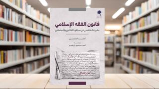 صورة مقال صدور الترجمة العربية  لـ "قانون الفقه الإسلامي .. نظرية الشافعي في سياقها الفكري والاجتماعي"