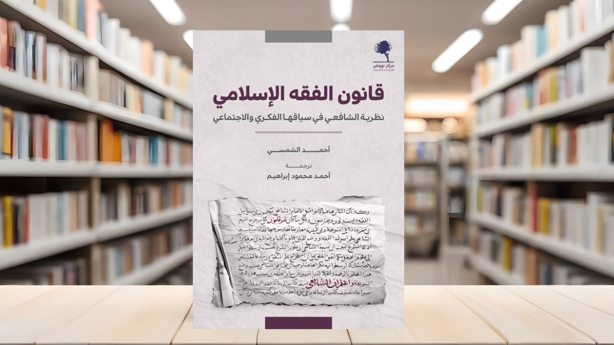 صورة مقال صدور الترجمة العربية  لـ "قانون الفقه الإسلامي .. نظرية الشافعي في سياقها الفكري والاجتماعي"