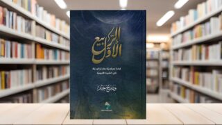 غلاف كتاب "الأصول" لمؤلفه وضاح جفنة، مع خلفية توضح رفوف مكتبة. الكتاب يتميز بتصميم أنيق ولون داكن، مع عنوان بارز باللغة العربية.
