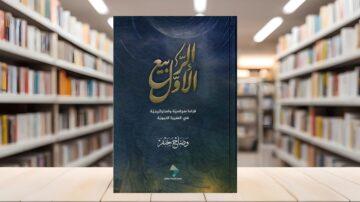 غلاف كتاب "الأصول" لمؤلفه وضاح جفنة، مع خلفية توضح رفوف مكتبة. الكتاب يتميز بتصميم أنيق ولون داكن، مع عنوان بارز باللغة العربية.