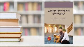 صورة مقال إسهامات علماء المسلمين في تربية الطفل .. من التراث إلى المعاصرة