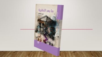 غلاف كتاب "ما بعد النظرية"