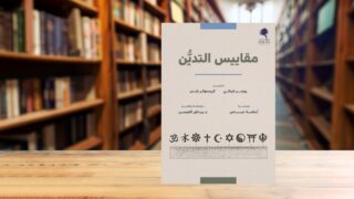 صورة مقال مقاييس التدين في عصر البيانات الضخمة