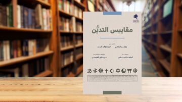 كتاب "مقاييس الدين" معروض على طاولة داخل مكتبة، مع خلفية تحتوي على رفوف مليئة بالكتب. يغطي الكتاب مواضيع متنوعة تتعلق بالأديان ويظهر غلافه بتصميم أنيق، مما يجعله جذابًا للقراء والباحثين في هذا المجال.