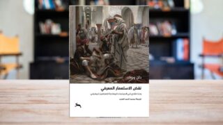 صورة مقال كتاب نقض الاستعمار المعرفي وكسر الهيمنة الثقافية