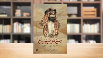 غلاف كتاب "سيرة الفارس" يظهر رسمًا تقليديًا لرجل يرتدي الزي العربي التقليدي، مع خلفية ملونة. الكتاب موضوعه حول حياة الفارس العربي ويتضمن نصوصًا أدبية. يسجل الغلاف تفاصيل دقيقة ويعكس التراث العربي.