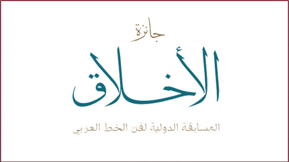 جائزة الأخلاق، المسابقة الدولية لفن الخط العربي، تصميم أنيق بألوان دافئة وخط عربي جميل.