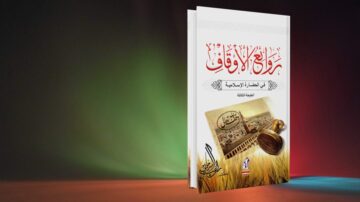 كتاب روائع الاوقاف في الحضارة الاسلامية