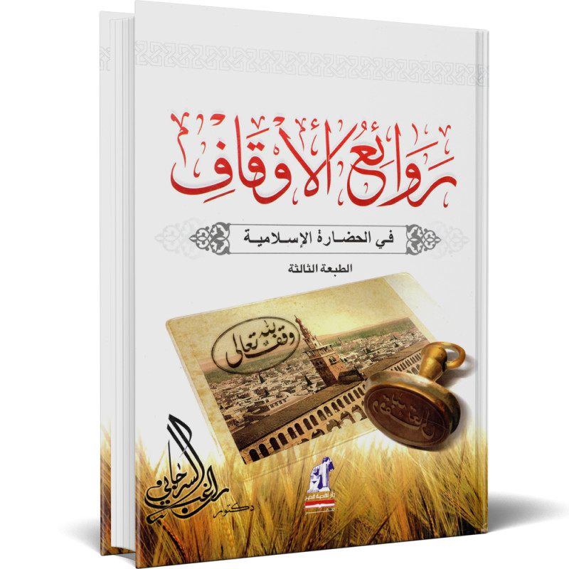 كتاب "رواية الأوقاف في الحضارة الإسلامية" الطبعة الثالثة، يغطي تاريخ الأوقاف وتأثيرها في المجتمع الإسلامي، مع صورة توضيحية لمدينة تاريخية وختم يحمل اسم "الأوقاف".